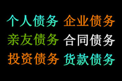 成功追回250万企业欠款